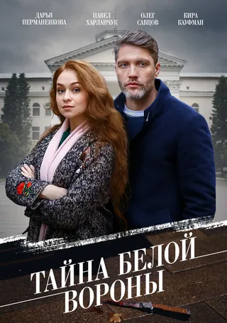 Постер Тайна «Белой вороны» (2023)