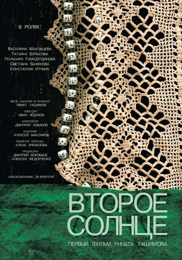 Постер фильма Второе солнце
