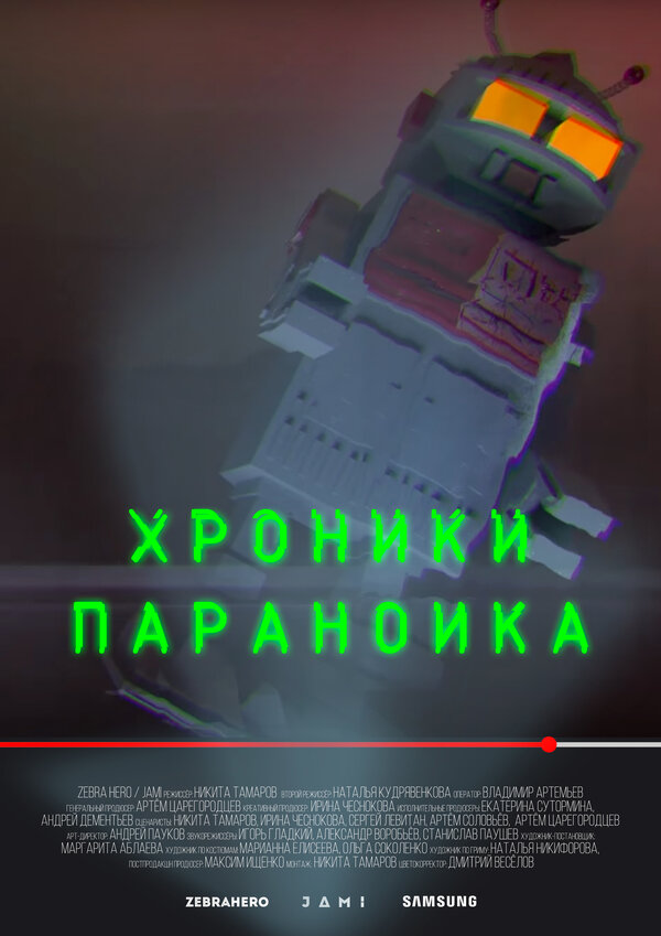 Постер сериала Хроники параноика