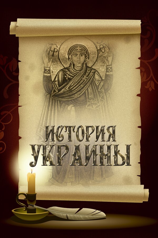 Постер сериала История Украины