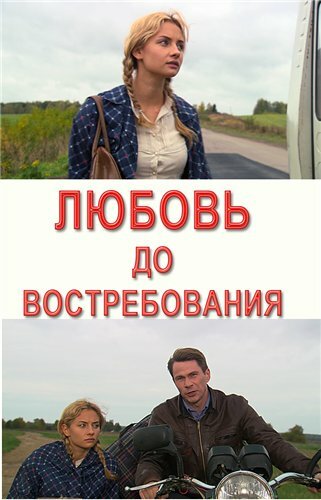 Постер фильма Любовь до востребования