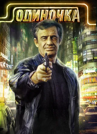 Постер Одиночка (1986)