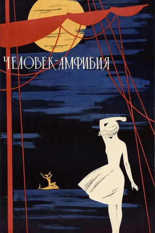 Постер Человек-амфибия (1961)