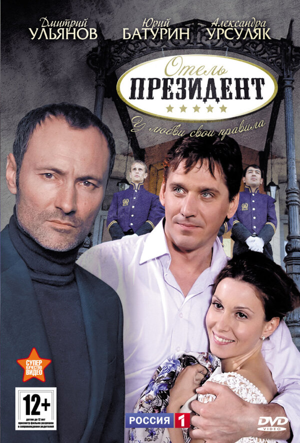 Постер сериала Отель «Президент»