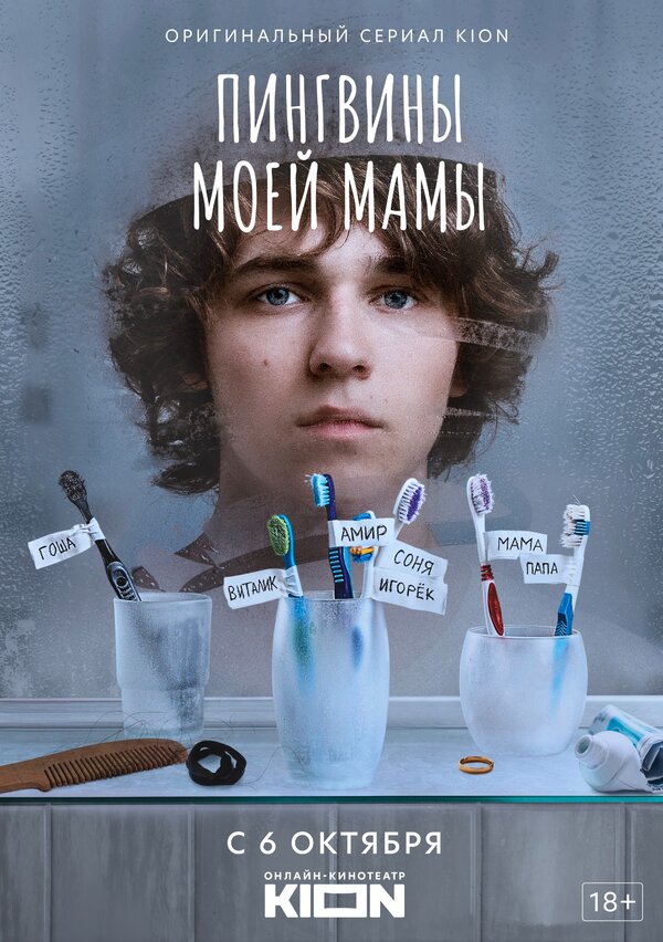 Постер сериала Пингвины моей мамы