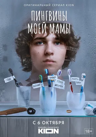 Постер Пингвины моей мамы (2021)
