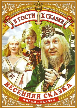 Постер Весенняя сказка (1971)