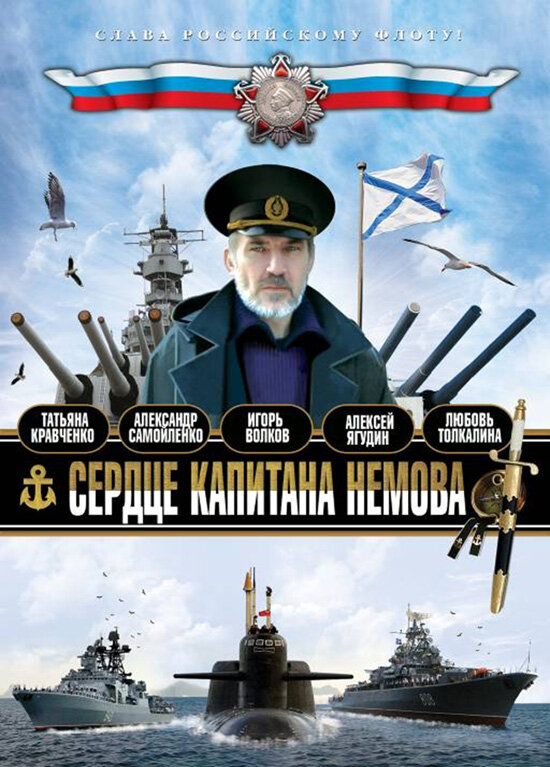 Постер сериала Сердце капитана Немова