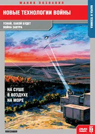 Новые технологии войны