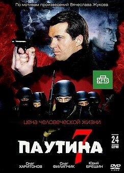 Постер Паутина 7 (2013)