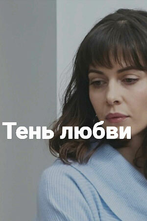 Постер фильма Тень любви