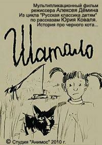 Постер фильма Шатало