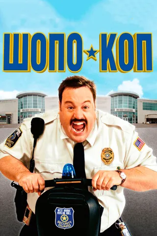 Постер Шопо-коп (2009)