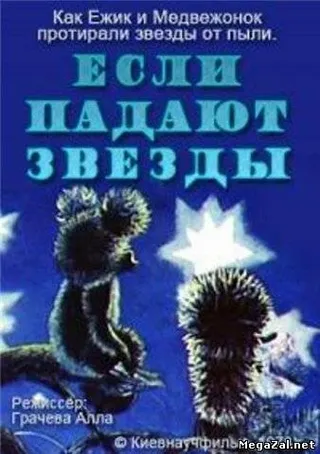 Постер Если падают звезды (1978)