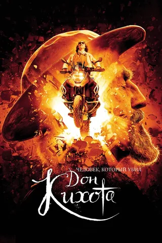 Постер Человек, который убил Дон Кихота (2017)