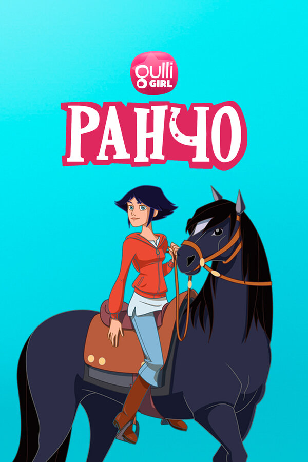 Постер сериала Ранчо