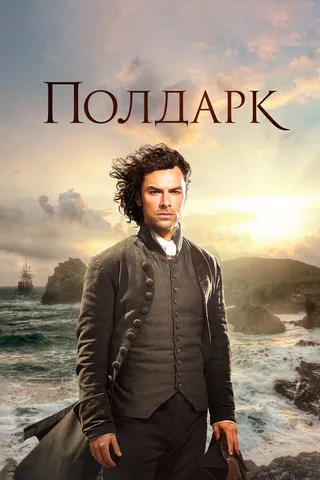 Постер Полдарк (2015)