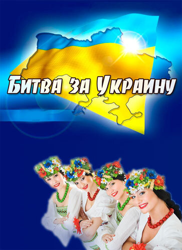 Постер фильма Битва за Украину