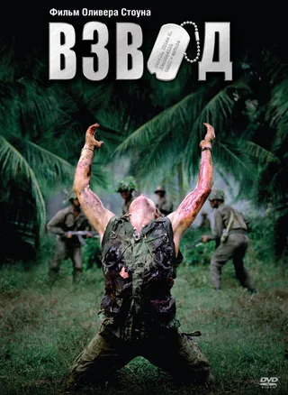 Постер Взвод (1986)