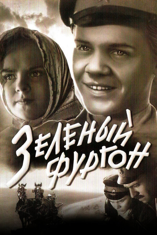 Постер фильма Зеленый фургон