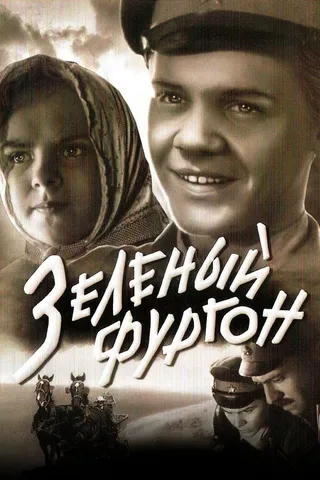 Постер Зеленый фургон (1959)