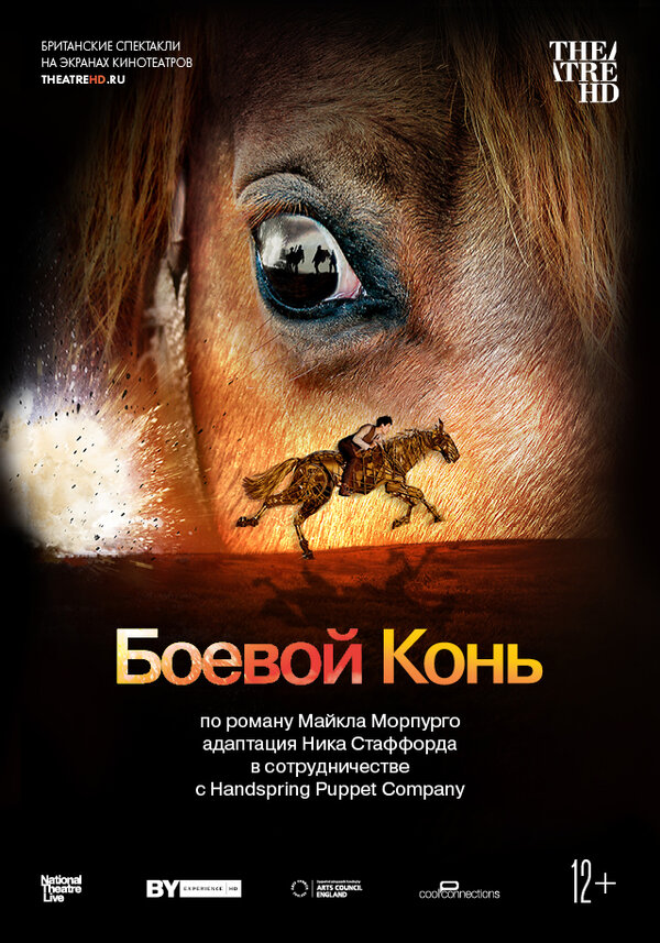 Постер фильма Боевой конь