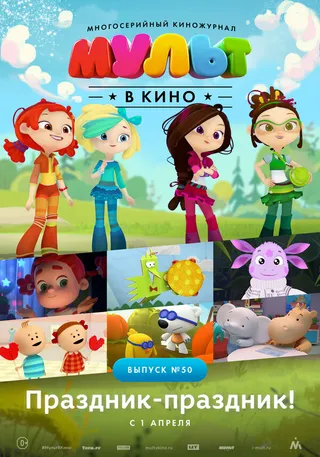 Постер МУЛЬТ в кино. Выпуск №50. Праздник-праздник (2017)