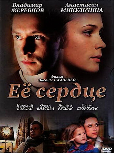 Постер фильма Её сердце