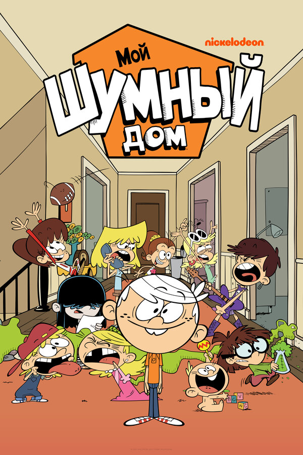 Постер сериала Мой шумный дом