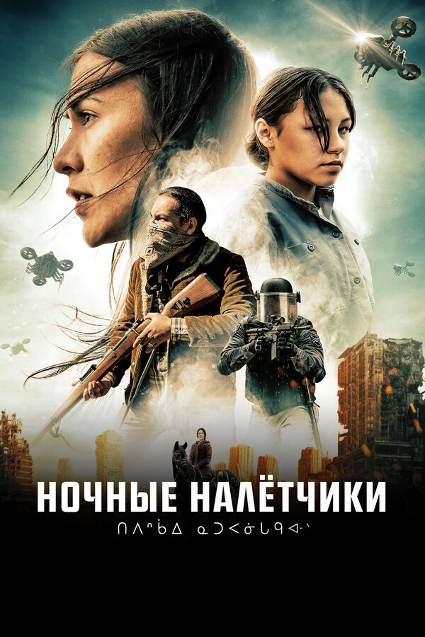 Постер фильма Ночные налётчики