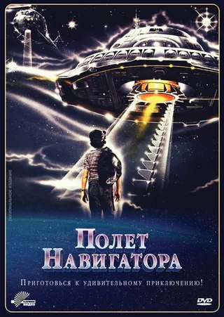 Постер Полет навигатора (1986)