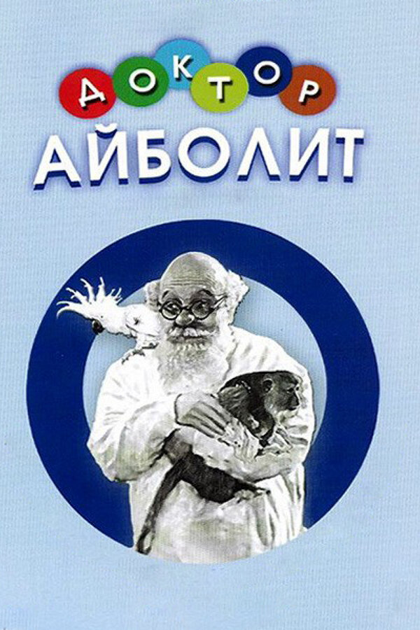 Постер фильма Доктор Айболит