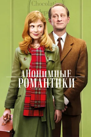 Постер Анонимные романтики