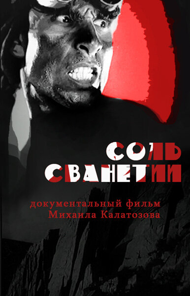 Постер фильма Соль Сванетии