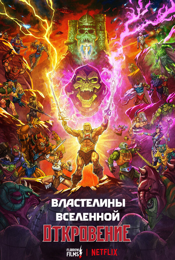 Постер фильма Властелины вселенной