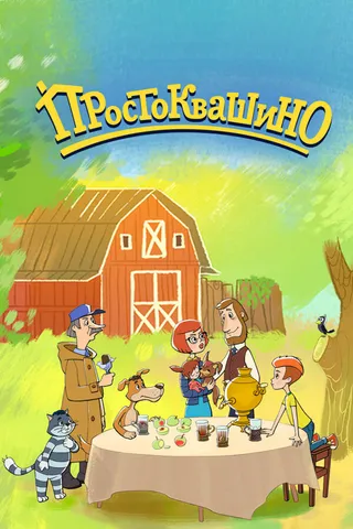 Постер Простоквашино (2018)
