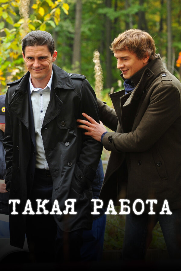 Постер сериала Такая работа