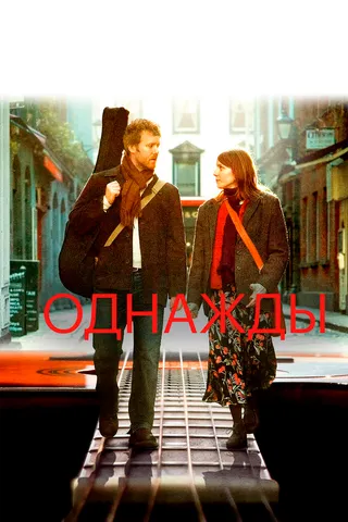 Постер Однажды (2007)