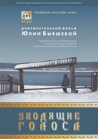 Уходящие голоса