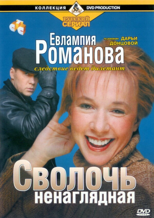 Постер сериала Евлампия Романова. Следствие ведет дилетант