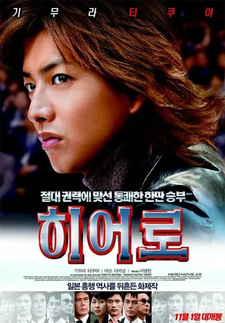 Постер Герой (2007)