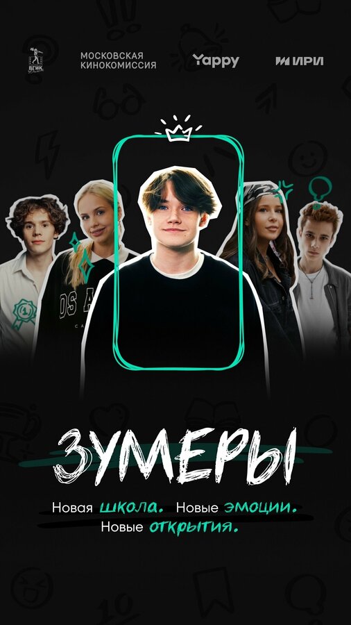 Постер сериала Зумеры