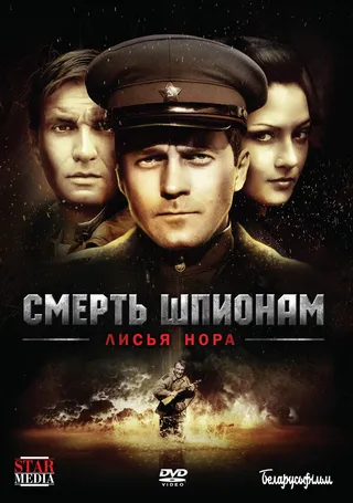 Постер Смерть шпионам: Лисья нора (2012)