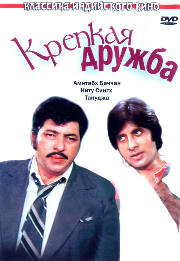 Постер фильма Крепкая дружба