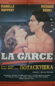 Потаскушка