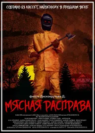 Мясная расправа