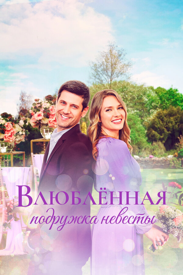 Постер фильма Влюблённая подружка невесты