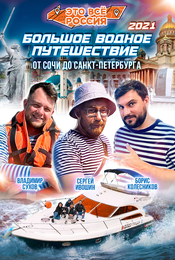 Постер сериала Это всё Россия: Большое водное путешествие