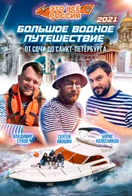 Это всё Россия: Большое водное путешествие