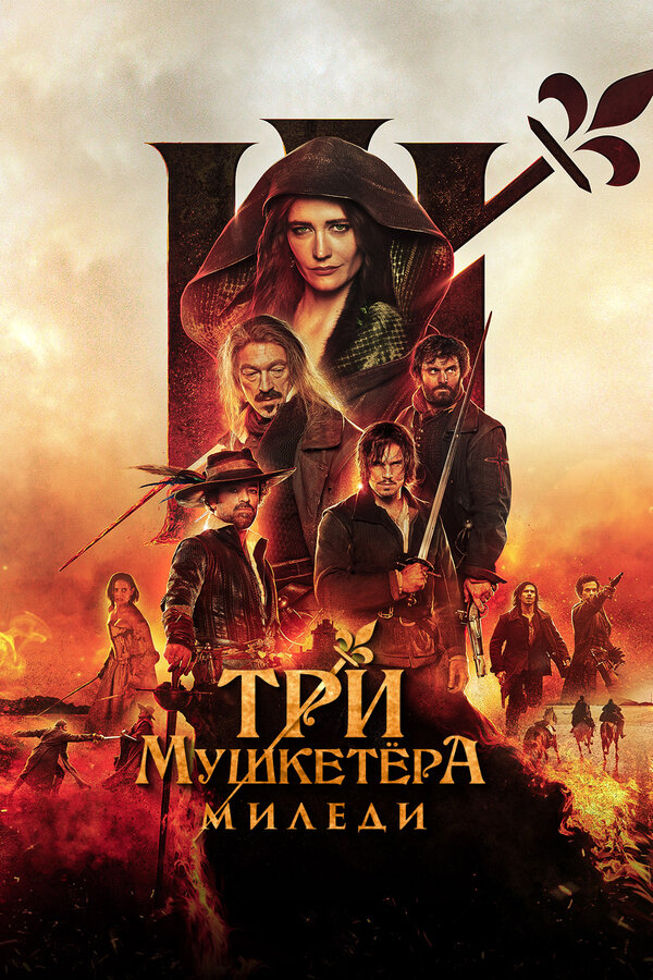 Постер фильма Три мушкетёра: Миледи